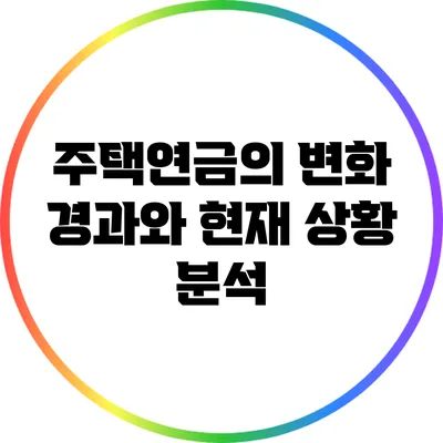 주택연금의 변화: 경과와 현재 상황 분석