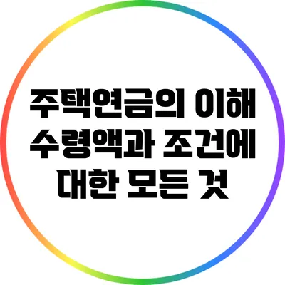 주택연금의 이해: 수령액과 조건에 대한 모든 것