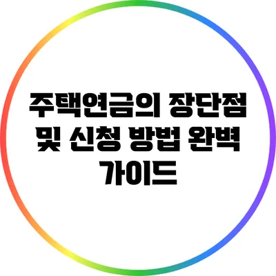 주택연금의 장단점 및 신청 방법 완벽 가이드