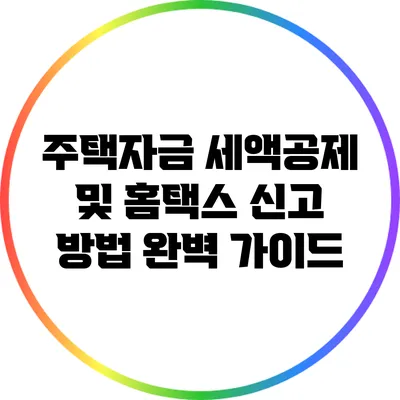 주택자금 세액공제 및 홈택스 신고 방법 완벽 가이드
