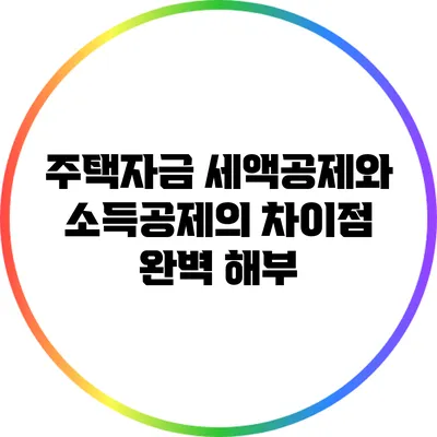 주택자금 세액공제와 소득공제의 차이점 완벽 해부