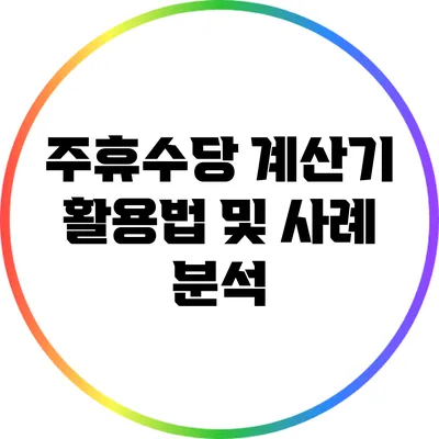 주휴수당 계산기 활용법 및 사례 분석