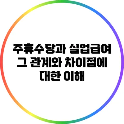 주휴수당과 실업급여: 그 관계와 차이점에 대한 이해