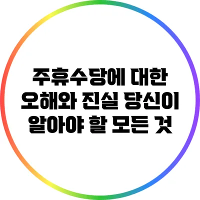 주휴수당에 대한 오해와 진실: 당신이 알아야 할 모든 것