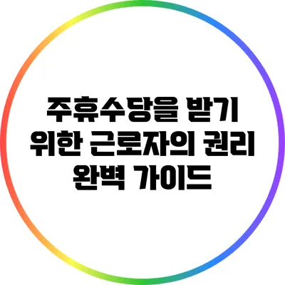 주휴수당을 받기 위한 근로자의 권리 완벽 가이드