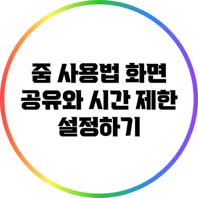 줌 사용법 화면 공유와 시간 제한 설정하기