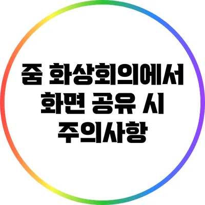 줌 화상회의에서 화면 공유 시 주의사항