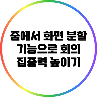 줌에서 화면 분할 기능으로 회의 집중력 높이기