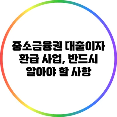 중소금융권 대출이자 환급 사업, 반드시 알아야 할 사항