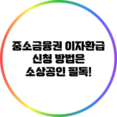 중소금융권 이자환급 신청 방법은? 소상공인 필독!