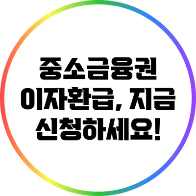 중소금융권 이자환급, 지금 신청하세요!