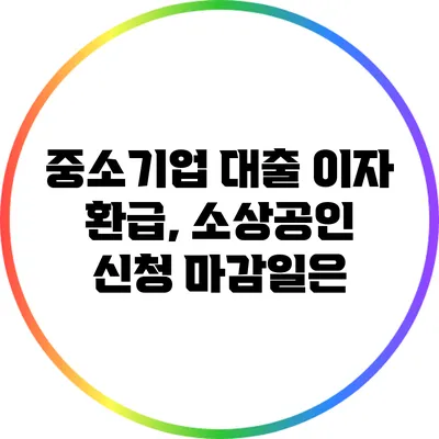 중소기업 대출 이자 환급, 소상공인 신청 마감일은?