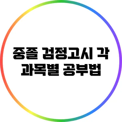 중졸 검정고시 각 과목별 공부법