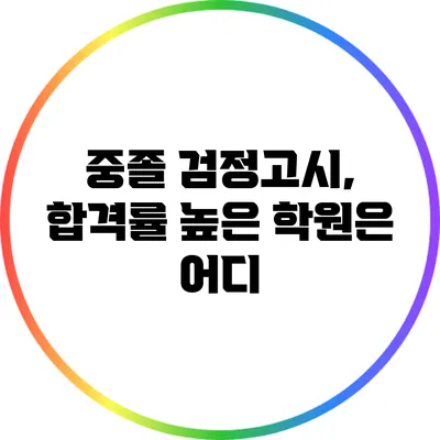 중졸 검정고시, 합격률 높은 학원은 어디?
