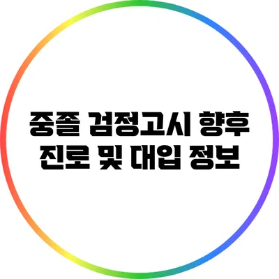 중졸 검정고시 향후 진로 및 대입 정보