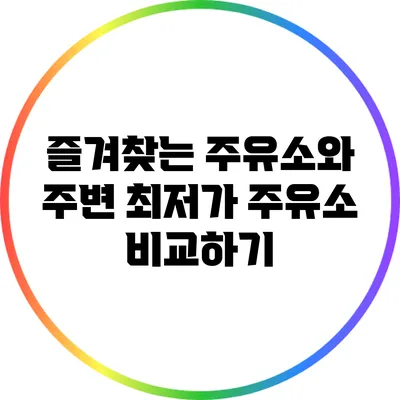 즐겨찾는 주유소와 주변 최저가 주유소 비교하기