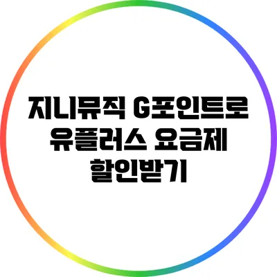 지니뮤직 G포인트로 유플러스 요금제 할인받기