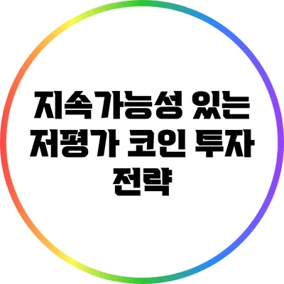 지속가능성 있는 저평가 코인 투자 전략