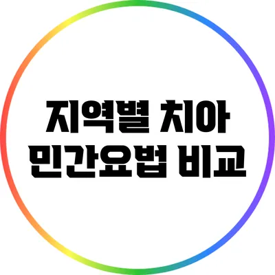 지역별 치아 민간요법 비교