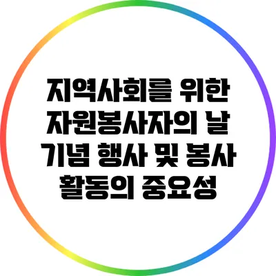 지역사회를 위한 자원봉사자의 날: 기념 행사 및 봉사 활동의 중요성