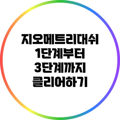 지오메트리대쉬 1단계부터 3단계까지 클리어하기