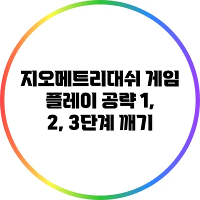 지오메트리대쉬 게임 플레이 공략 1, 2, 3단계 깨기