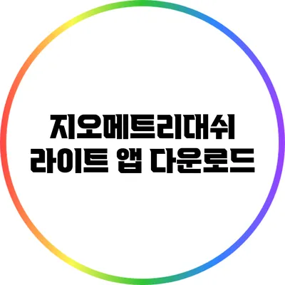 지오메트리대쉬 라이트 앱 다운로드