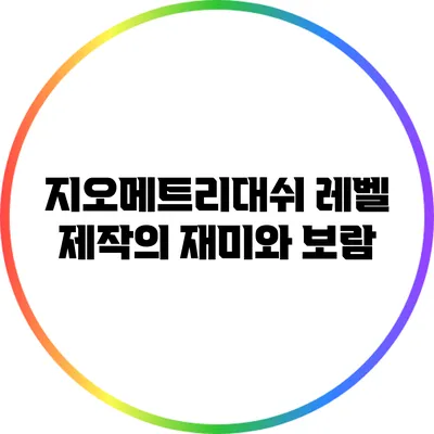 지오메트리대쉬 레벨 제작의 재미와 보람