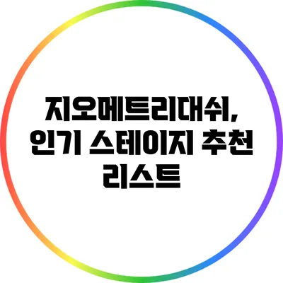지오메트리대쉬, 인기 스테이지 추천 리스트