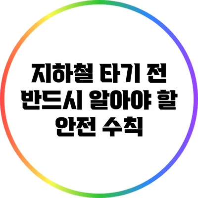 지하철 타기 전 반드시 알아야 할 안전 수칙