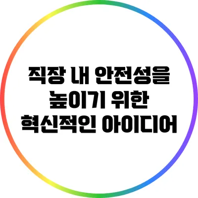 직장 내 안전성을 높이기 위한 혁신적인 아이디어