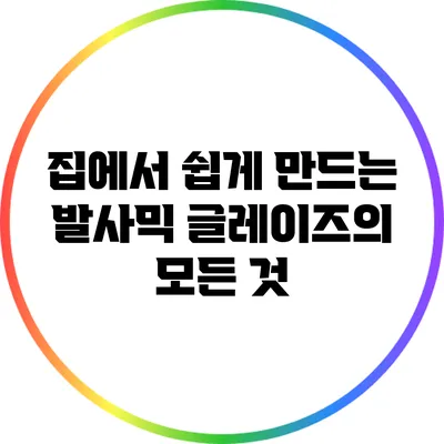 집에서 쉽게 만드는 발사믹 글레이즈의 모든 것