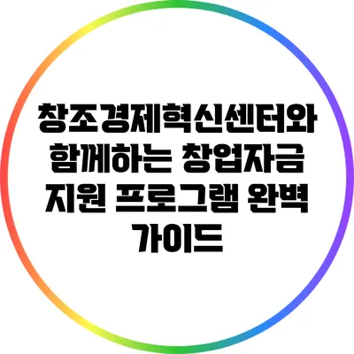 창조경제혁신센터와 함께하는 창업자금 지원 프로그램 완벽 가이드