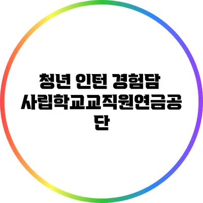 청년 인턴 경험담: 사립학교교직원연금공단