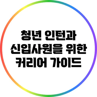 청년 인턴과 신입사원을 위한 커리어 가이드