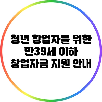 청년 창업자를 위한 만39세 이하 창업자금 지원 안내