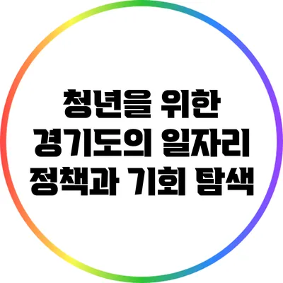 청년을 위한 경기도의 일자리 정책과 기회 탐색