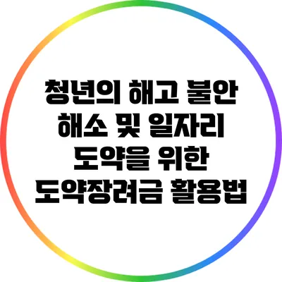청년의 해고 불안 해소 및 일자리 도약을 위한 도약장려금 활용법