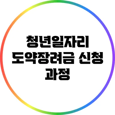 청년일자리 도약장려금 신청 과정
