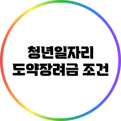 청년일자리 도약장려금: 조건