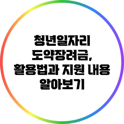 청년일자리 도약장려금, 활용법과 지원 내용 알아보기