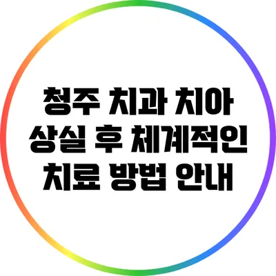 청주 치과: 치아 상실 후 체계적인 치료 방법 안내