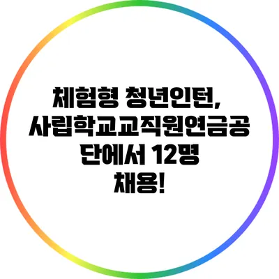 체험형 청년인턴, 사립학교교직원연금공단에서 12명 채용!