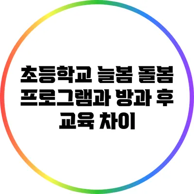 초등학교 늘봄 돌봄 프로그램과 방과 후 교육 차이