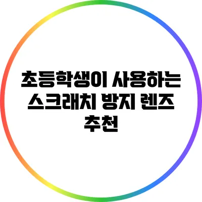 초등학생이 사용하는 스크래치 방지 렌즈 추천
