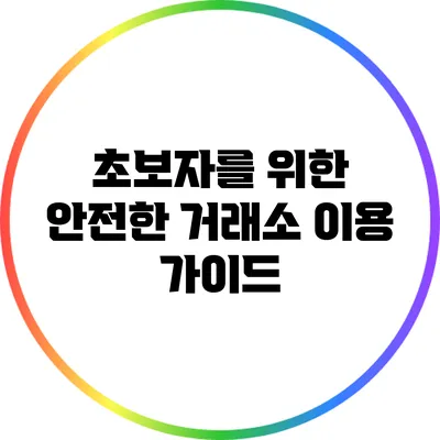 초보자를 위한 안전한 거래소 이용 가이드