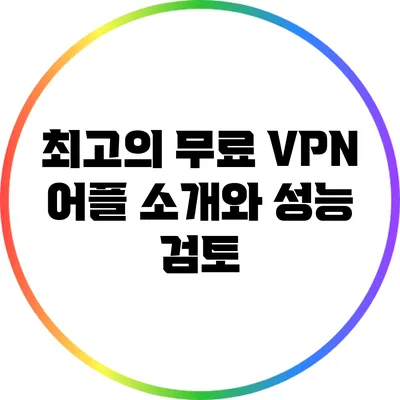 최고의 무료 VPN 어플 소개와 성능 검토