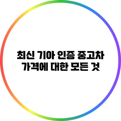 최신 기아 인증 중고차 가격에 대한 모든 것