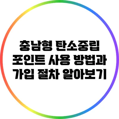 충남형 탄소중립 포인트: 사용 방법과 가입 절차 알아보기