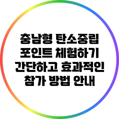 충남형 탄소중립 포인트 체험하기: 간단하고 효과적인 참가 방법 안내